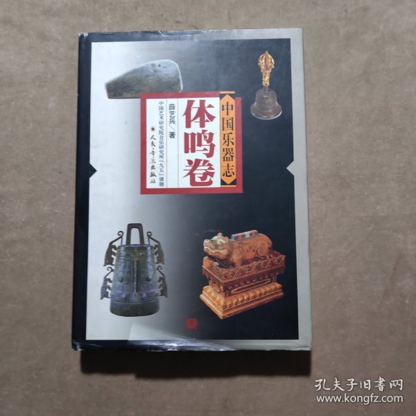中国乐器志（体鸣卷）