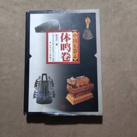 中国乐器志（体鸣卷）