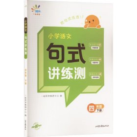 小学语文句式讲练测 4年级 下册 小学常备综合 一起同学教研中心 编 新华正版