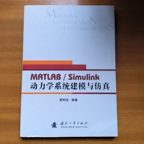 動(dòng)力學(xué)系統(tǒng)建模與仿真