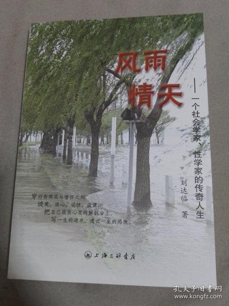 风雨情天：一个社会学家性学家的传奇人生