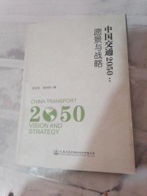 中国交通2050：愿景与战略