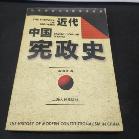 近代中国宪政史