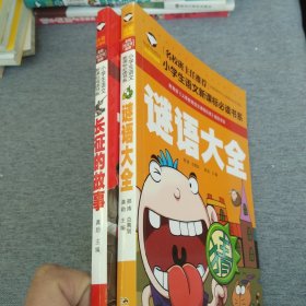 长征的故事+谜语大全小学生语文新课标精选彩图注音两本合售