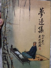 著名红学家冯其庸（1924-2017）签名精装本《梦迹集》，一版一印精装，仅印2000册，内带冯其庸信札带封，极其难得。