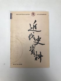 近代史资料 第六十二册