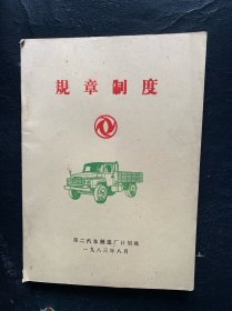 二汽规章制度