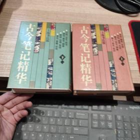 古今笔记精华  上下