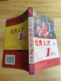 怎样挖掘优秀人才1分钟敲定