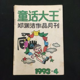 童话大王 郑珘渊洁作品月刊 1993 4