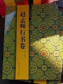 《赵孟頫行书卷》，全新，大16开本，一版1印