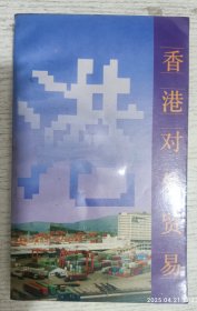 香港对外贸易
