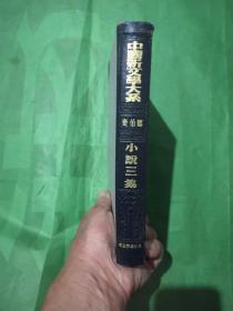 中国新文学大系       《小说三集》    郑伯奇著（据良友图书公司1935年初版影印，竖版繁体字。）