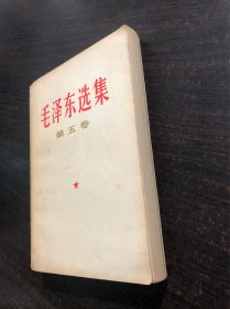毛泽东选集 白皮简体 第五卷 一版一印，1977年4月第一版 ，辽宁第一次印刷，9品