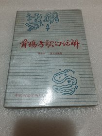骨伤方歌白话解 品相如图