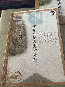 河洛人文课程研讨班（书内划线 笔记）