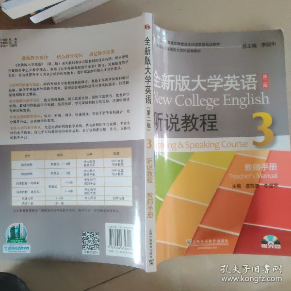 全新版大学英语第二版（十二五）：听说教程3教师用书