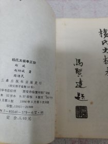 《杨氏太极拳正宗》中国武术丛书 j5bx4