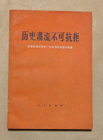 历史潮流不可抗拒 完整一册:（人民出版社编辑出版，1971年12月，32开本，平装本，封皮93品内页98-99品）