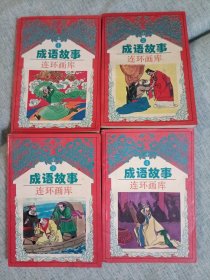 成语故事连环画库1-4