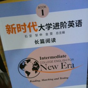 新时代大学进阶英语长篇阅读 【以图为准】