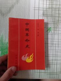 中国革命史（书皮破损）