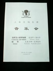 【节目单】上海交响乐团音乐会 指挥 爱德华 格拉齐