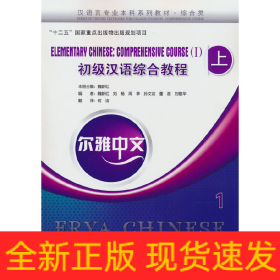 爾雅中文：初級(jí)漢語(yǔ)綜合教程（上）1（附練習(xí)活頁(yè)）