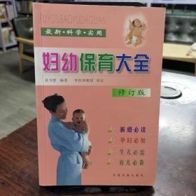 妇幼保育大全:最新·科学·实用 修订版