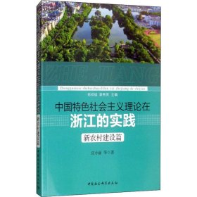 中国特色社会主义理论在浙江的实践 新农村建设篇 