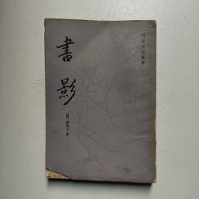 书影 （清）周亮工著上海古籍出版社（1981年一版一印）