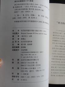 十九世纪西方人眼中的中国、真正的中国佬、变化的中国人、穿蓝色长袍的国度、西方的中国及中国人观念1840-1876、中国变色龙、中国人生活的明与暗，中国乡村生活、中国人的气质、美国的中国形象