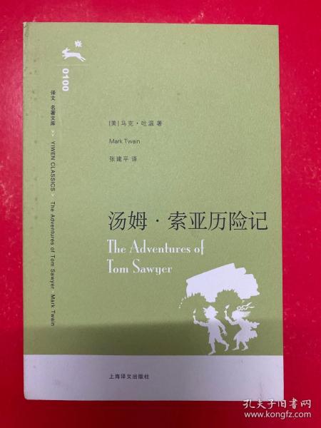 译文 名著文库：汤姆·索亚历险记