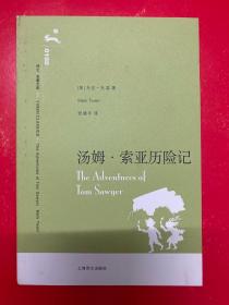 译文 名著文库：汤姆·索亚历险记