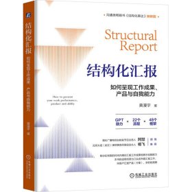 结构化汇报 如何呈现工作成果、产品与自我能力黄漫宇9787111745341