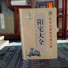 阳宅大全