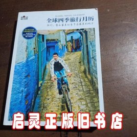 全球四季旅行月历：旅行 要在最美的季节去最美的地方