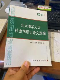 北大清华人大社会学硕士论文选编