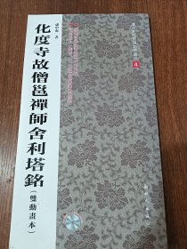 卢中南临欧阳询楷书选：化度寺故僧邕禅师舍利塔铭（双动画片）