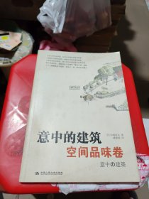 意中的建筑•空间品味卷