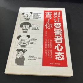 别让受害者心态害了你