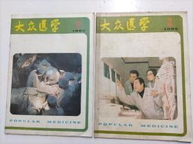 大众医学（月刊）1985年第2.3期（两册合售）