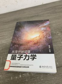 从零开始读懂量子力学
