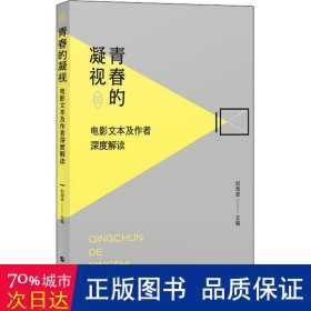 青春的凝视 : 电影文本及作者深度解读 影视理论 刘海波主编 新华正版