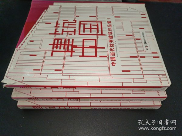 建筑中国-中国当代优秀建筑作品集（全3册）