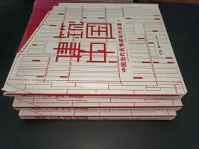 建筑中国-中国当代优秀建筑作品集（全3册）