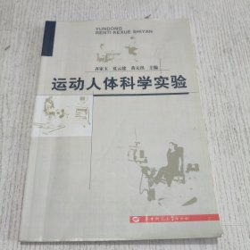 运动人体科学实验