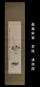 高森碎岩 (1847－1917) 清供图 茶挂 手绘 真迹 古笔 日本画 南画 挂轴 国画 文人画