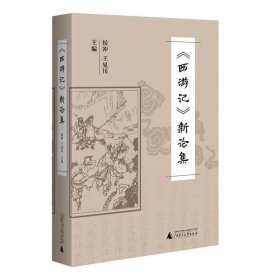 《西游記》新論集