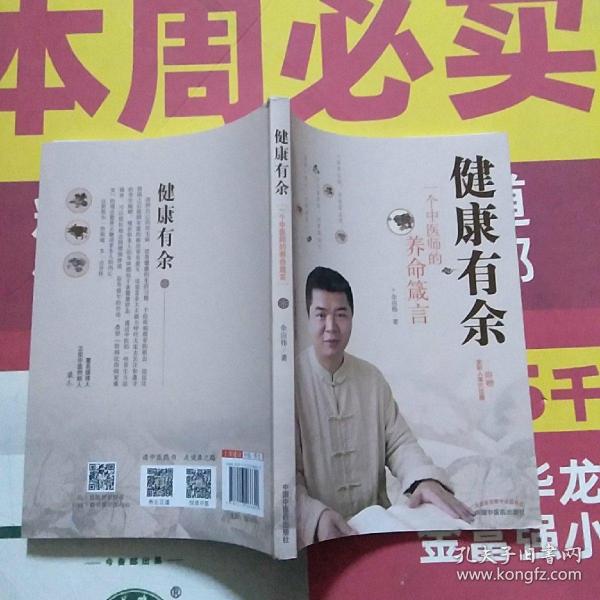 健康有余:一个中医师的养命箴言 正安中医创始人梁冬，著名导演王为念，央视新闻记者朱云，雷平文化董事长吴小平，华表奖影后范志博力荐